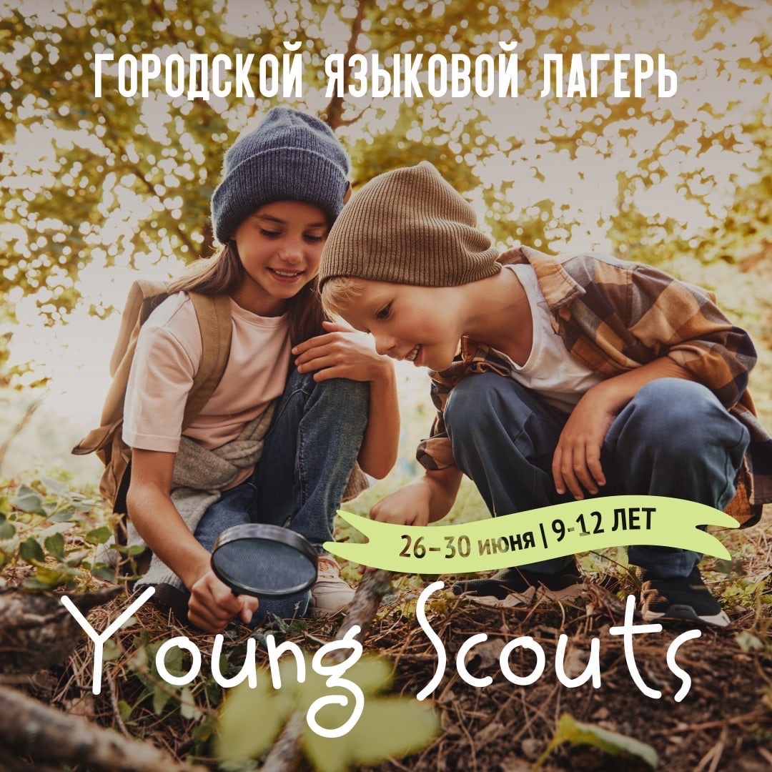 Городской пришкольный лагерь Young Scouts