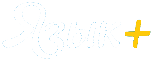 Язык+
